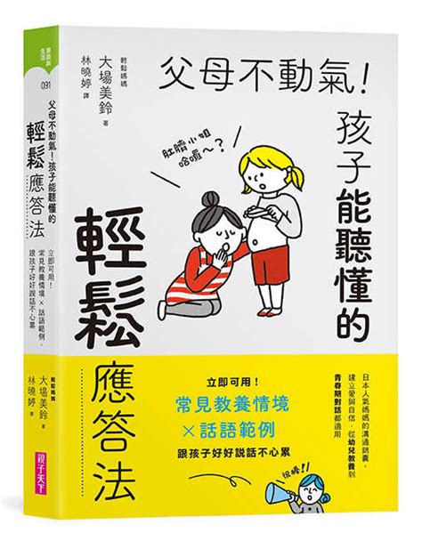 父母不動氣|電子書〉父母不動氣，孩子能聽懂的輕鬆應答法：立即。